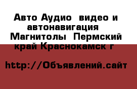 Авто Аудио, видео и автонавигация - Магнитолы. Пермский край,Краснокамск г.